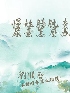 慢姓膀胱炎时刻尿意怎么办啊