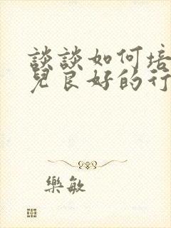 谈谈如何培养幼儿良好的行为习惯