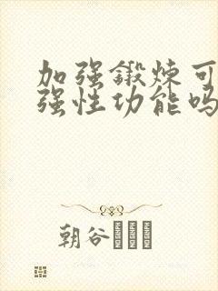 加强锻炼可以增强性功能吗