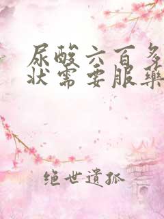 尿酸六百多无症状需要服药吗