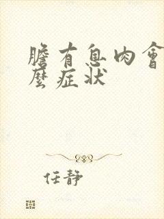 胆有息肉会有什么症状