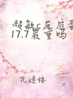 超敏c反应蛋白17.7严重吗