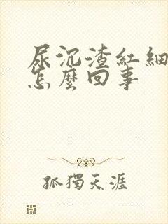 尿沉渣红细胞高怎么回事