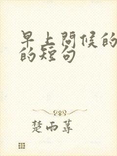 早上问候的暖心的短句