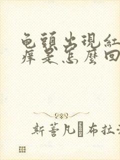 龟头出现红点发痒是怎么回事