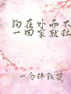 狗在外面不拉屎一回家就拉尿怎么办