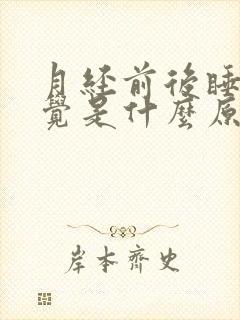 月经前后睡不着觉是什么原因