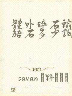 体外碎石输尿管结石多少钱