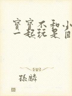 宝宝不和小朋友一起玩是自闭症吗