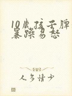 10岁孩子脾气暴躁易怒