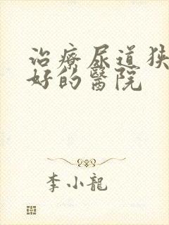 治疗尿道狭窄最好的医院