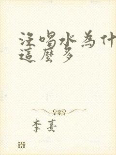 没喝水为什么尿这么多