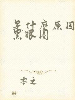 是什么原因导致黑眼圈