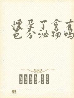 怀孕了会有乳白色分泌物吗