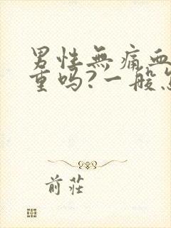 男性无痛血尿严重吗?一般怎么治疗