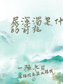 尿浑浊是什么病的前兆