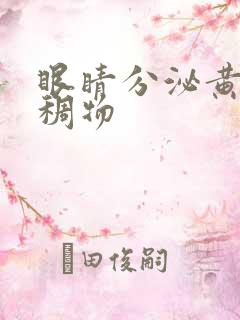 眼睛分泌黄色粘稠物