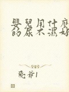 婴儿用什么牌子的尿不湿好