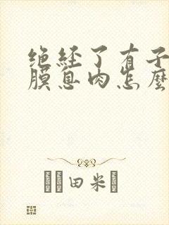 绝经了有子宫内膜息肉怎么办