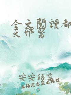 全文阅读都市逆天邪医