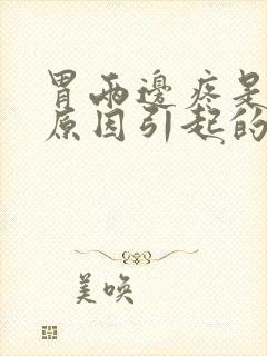 胃两边疼是什么原因引起的