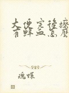 大便完后擦纸上有鲜血怎么回事