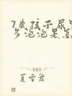 7岁孩子尿里好多泡泡是怎么回事