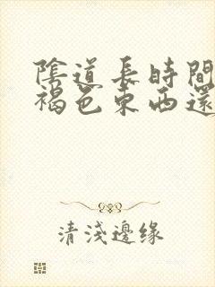 阴道长时间流出褐色东西还有少量血怎么回事