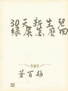 30天新生儿拉绿屎怎么回事