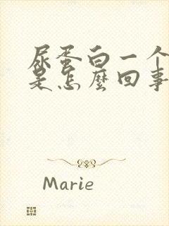 尿蛋白一个加号是怎么回事?