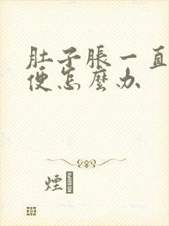 肚子胀一直不排便怎么办