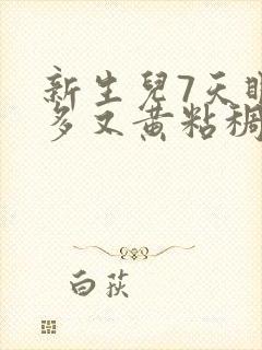 新生儿7天眼屎多又黄粘稠怎么办