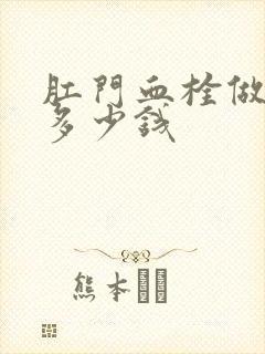 肛门血栓做手术多少钱