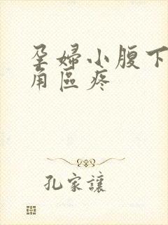 孕妇小腹下面三角区疼