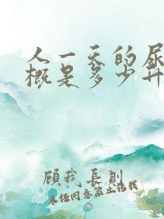 人一天的尿量大概是多少升