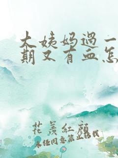 大姨妈过一个星期又有血怎么回事