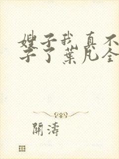 嫂子我真不是傻子了叶凡全文免费阅读小说