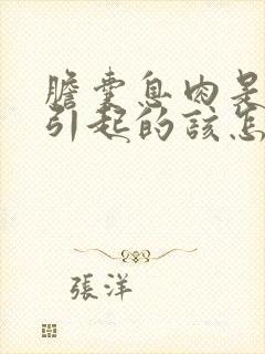 胆囊息肉是怎么引起的该怎么治疗