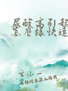 尿酸高引起痛风怎么样快速止痛