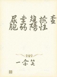 尿常规检查白细胞弱阳性