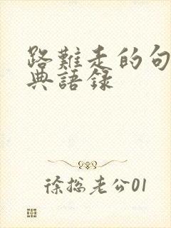 路难走的句子经典语录