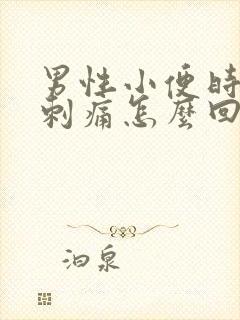 男性小便时尿道刺痛怎么回事