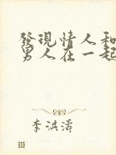 发现情人和别的男人在一起,该怎么办?