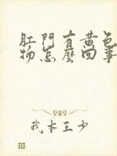 肛门有黄色分泌物怎么回事