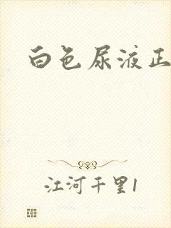 白色尿液正常吗