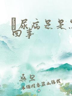 糎尿病足是怎么回事