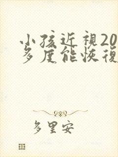 小孩近视200多度能恢复吗