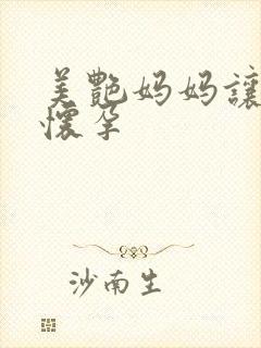 美艳妈妈让我操怀孕