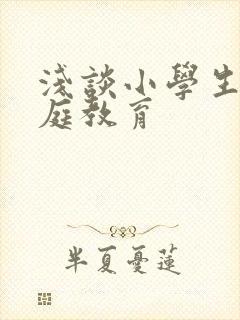 浅谈小学生的家庭教育