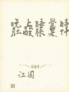 晚上睡觉时小腿肚酸胀是什么原因